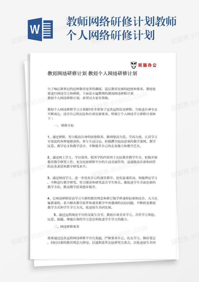 教师网络研修计划教师个人网络研修计划