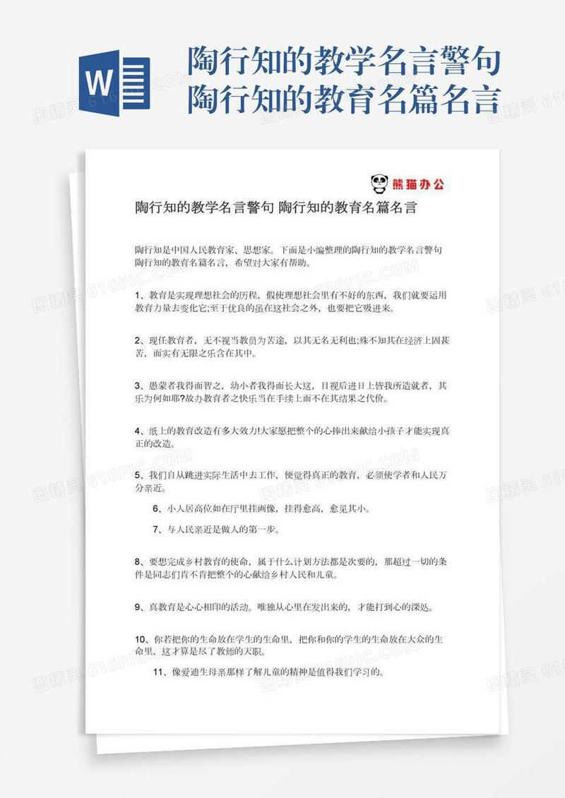 陶行知的教学名言警句陶行知的教育名篇名言