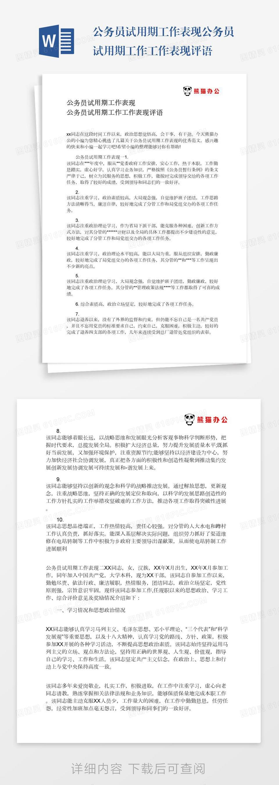 公务员试用期工作表现公务员试用期工作工作表现评语