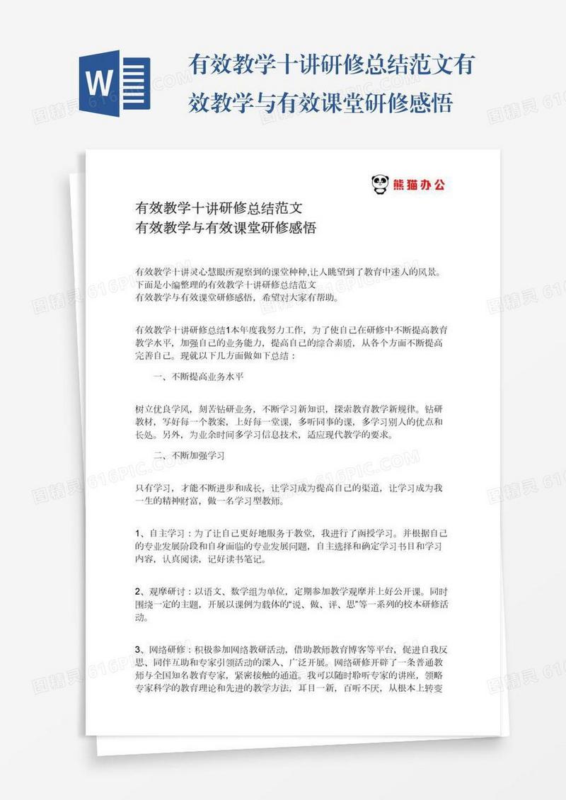 有效教学十讲研修总结范文有效教学与有效课堂研修感悟