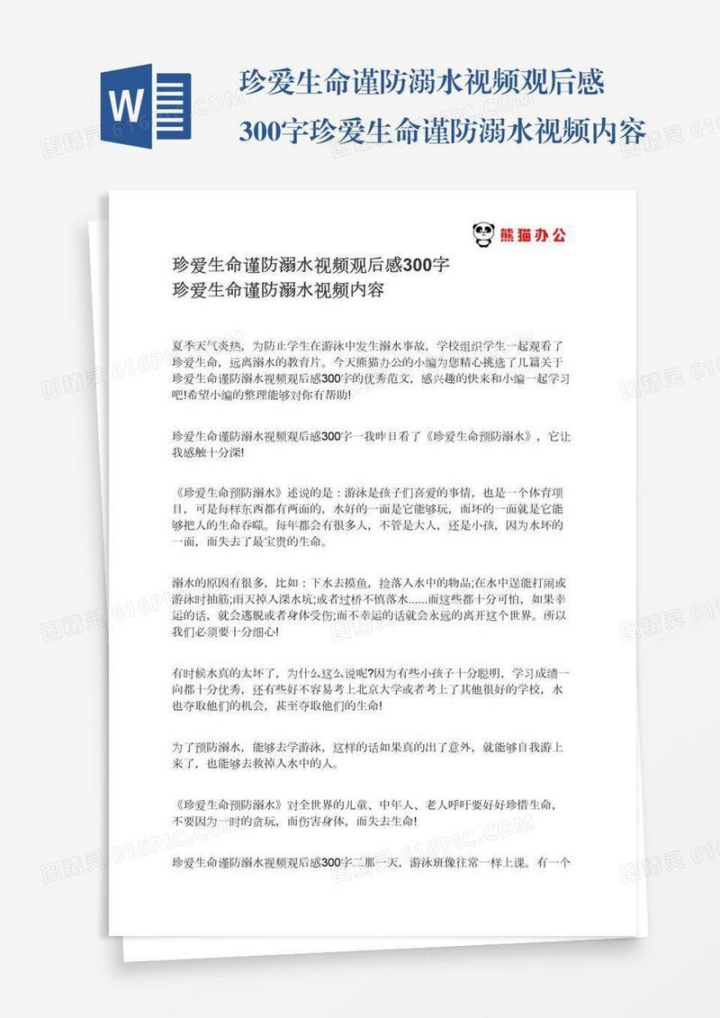 珍爱生命谨防溺水视频观后感300字珍爱生命谨防溺水视频内容