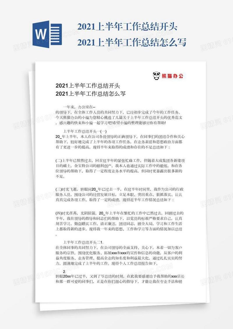 2021上半年工作总结开头2021上半年工作总结怎么写