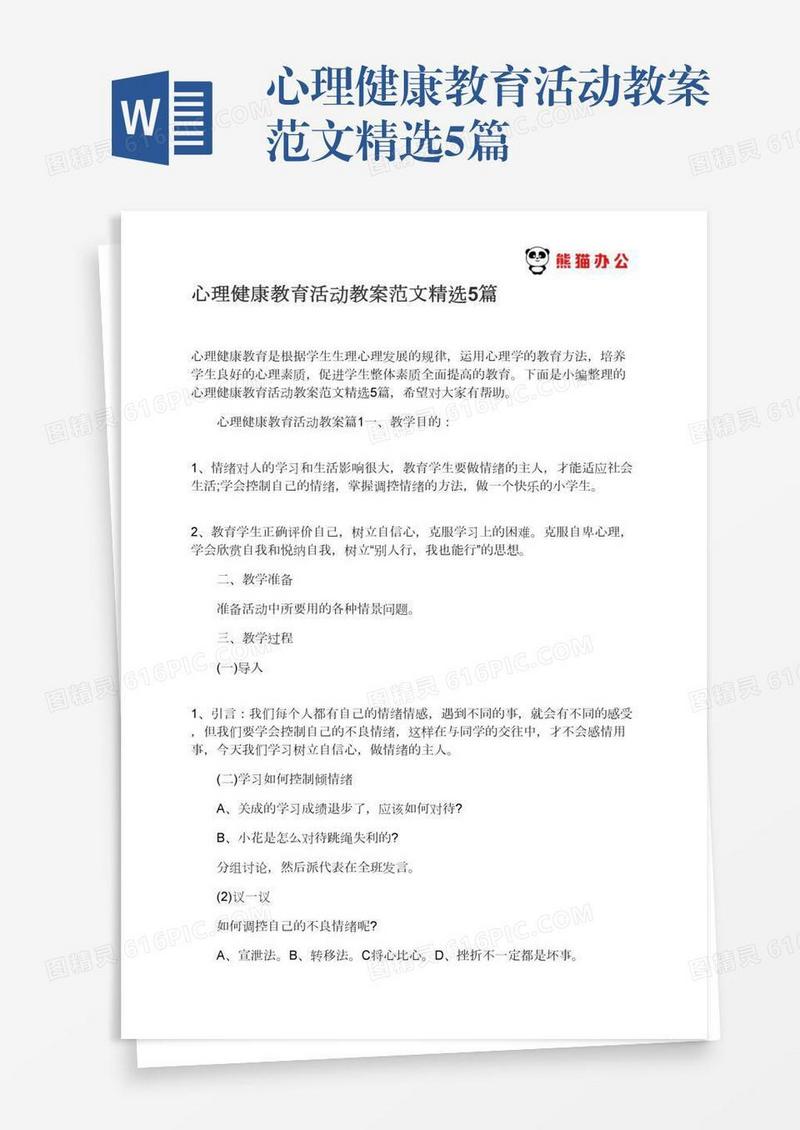 心理健康教育活动教案范文精选5篇