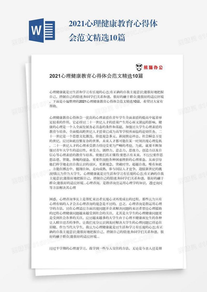 2021心理健康教育心得体会范文精选10篇