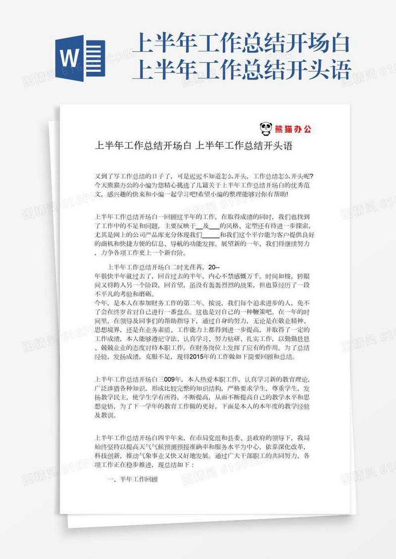 上半年工作总结开场白上半年工作总结开头语