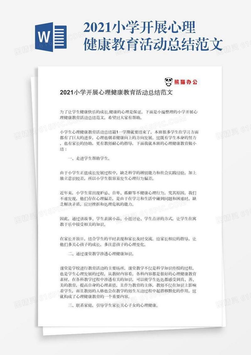 2021小学开展心理健康教育活动总结范文