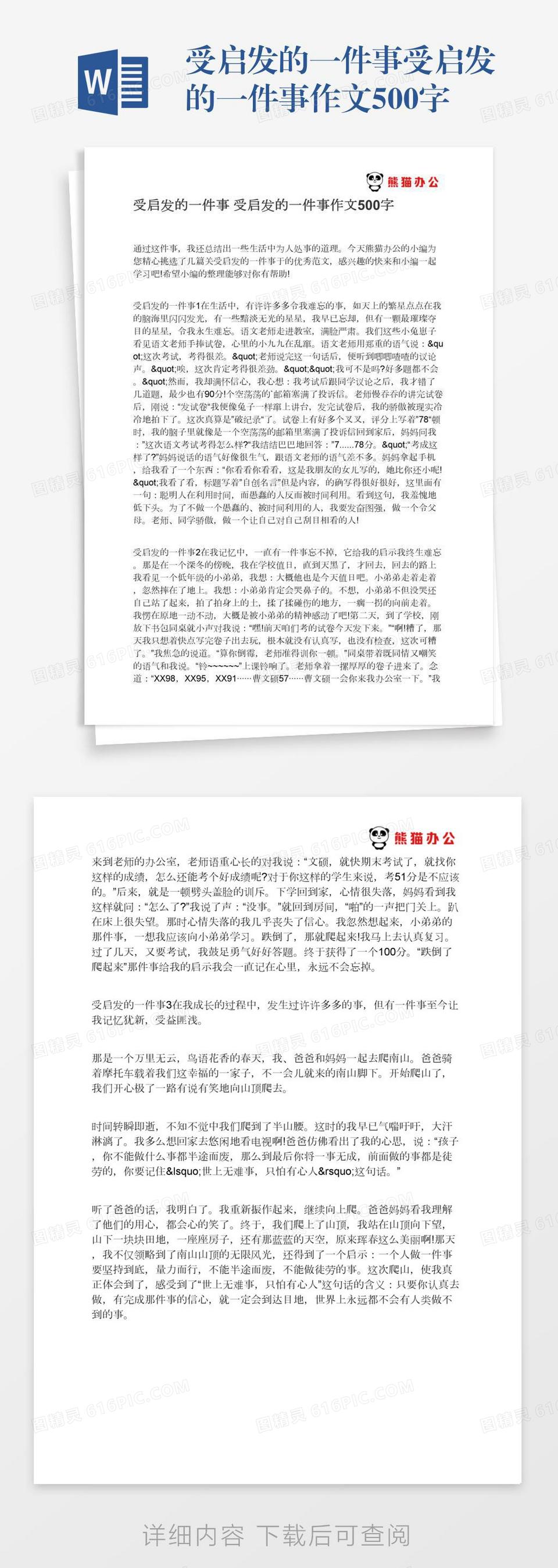 受启发的一件事受启发的一件事作文500字