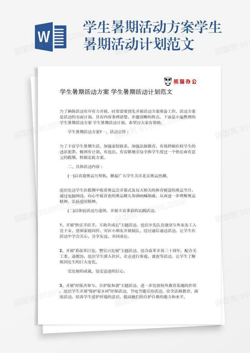 学生暑期活动方案学生暑期活动计划范文