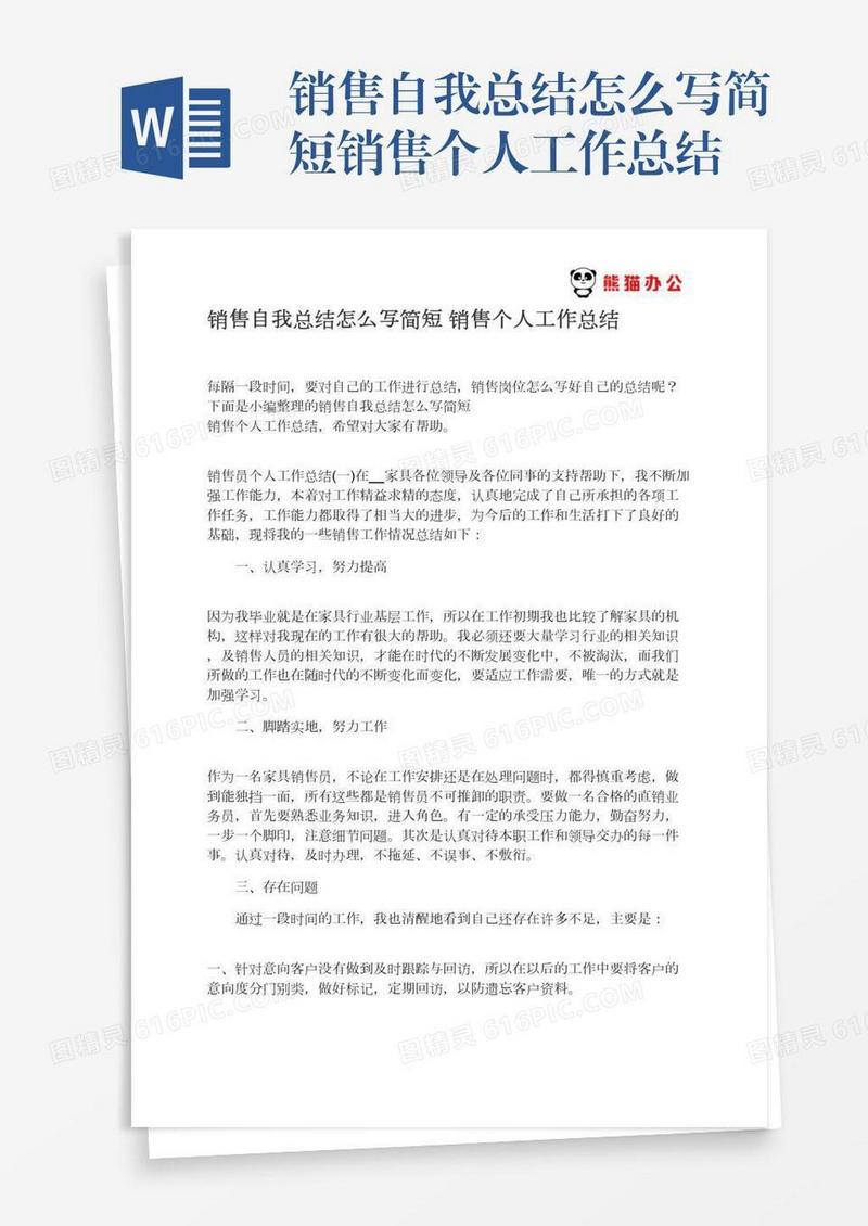销售自我总结怎么写简短销售个人工作总结