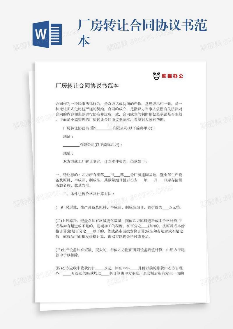 厂房转让合同协议书范本