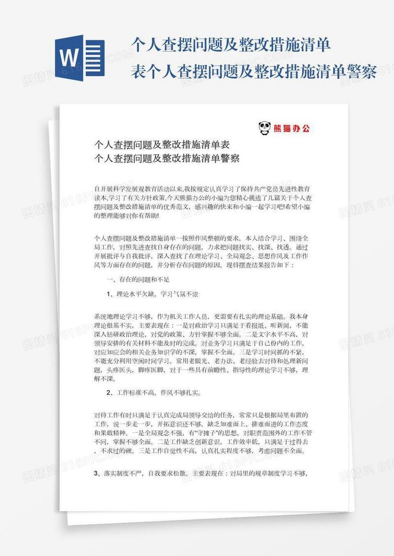 个人查摆问题及整改措施清单表个人查摆问题及整改措施清单警察