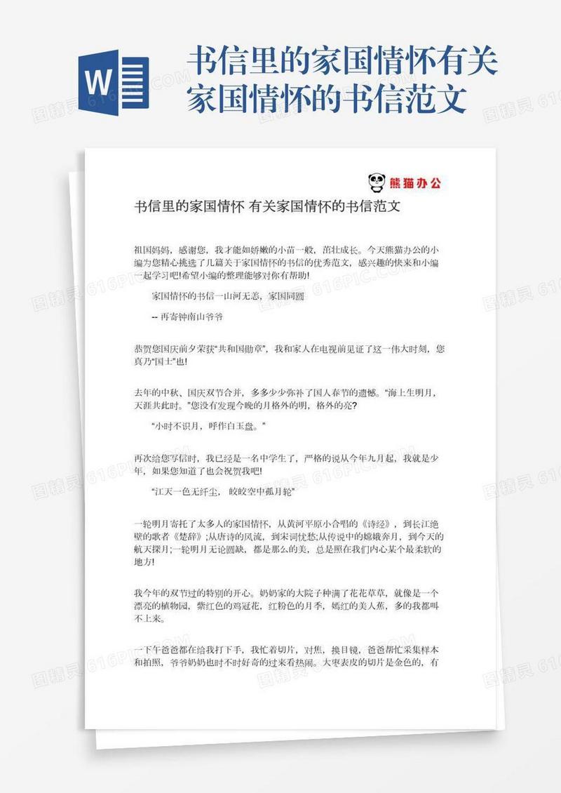 书信里的家国情怀有关家国情怀的书信范文