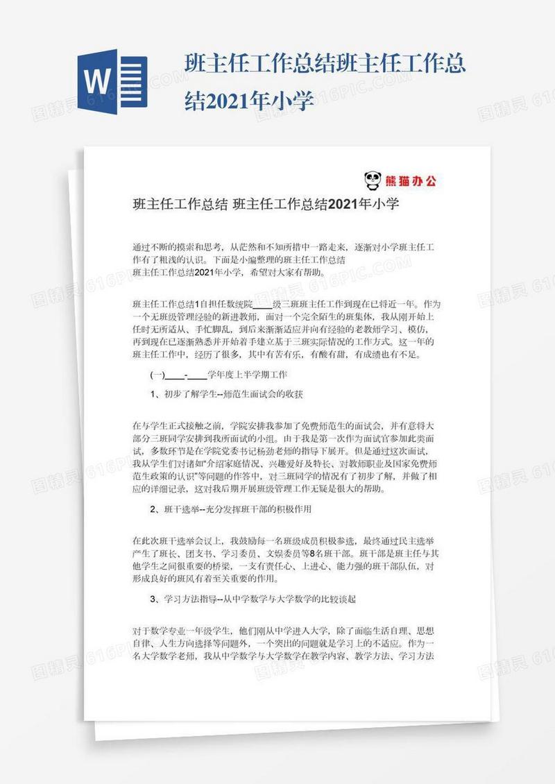 班主任工作总结班主任工作总结2021年小学