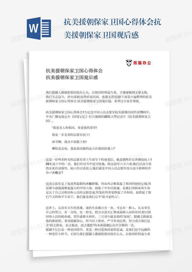 抗美援朝保家卫国心得体会抗美援朝保家卫国观后感