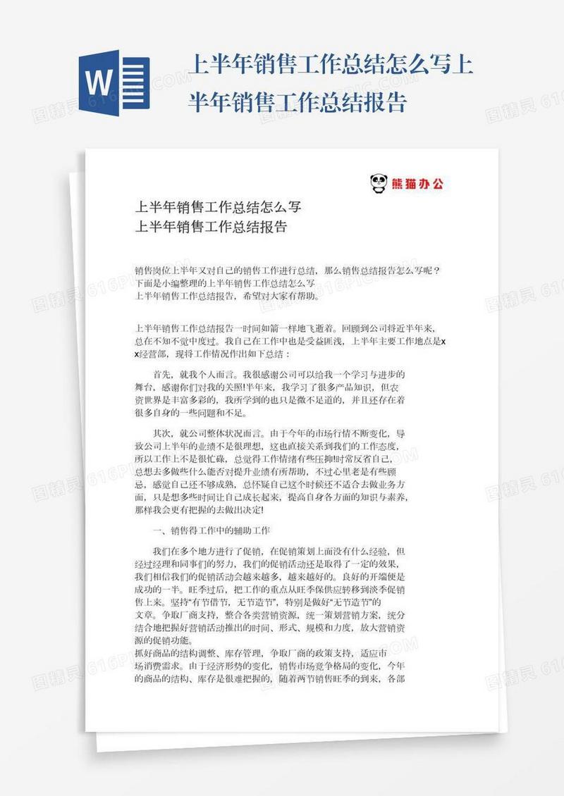 上半年销售工作总结怎么写上半年销售工作总结报告