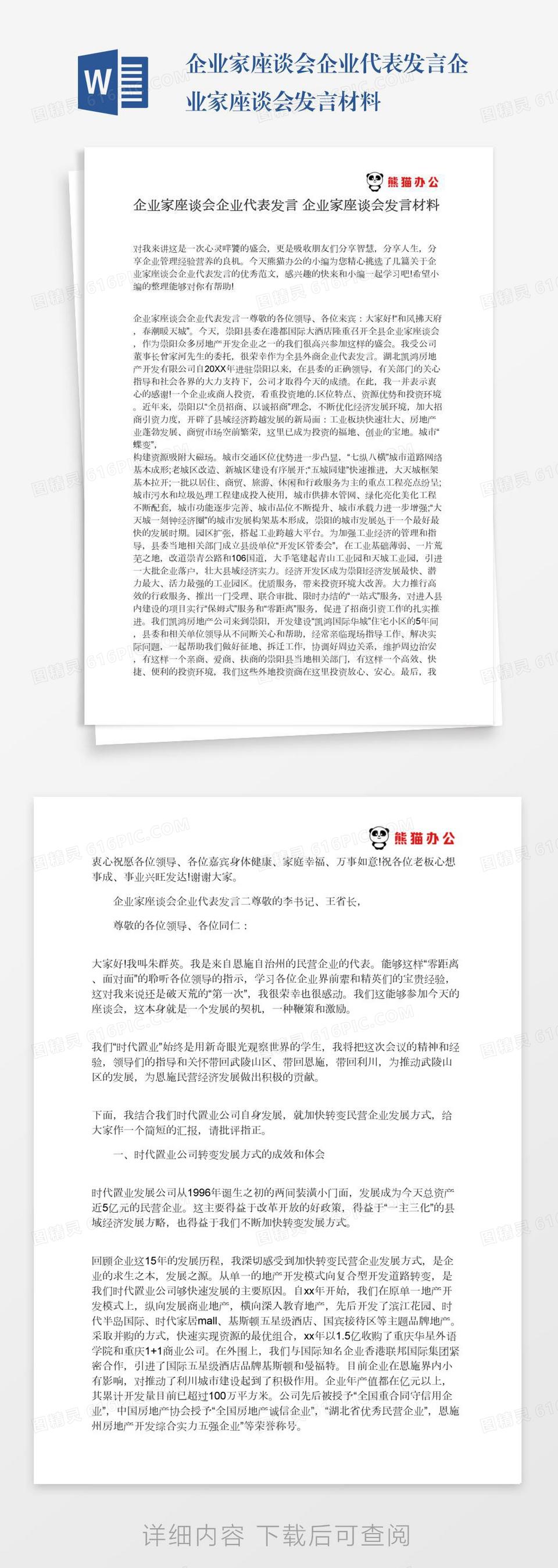 企业家座谈会企业代表发言企业家座谈会发言材料