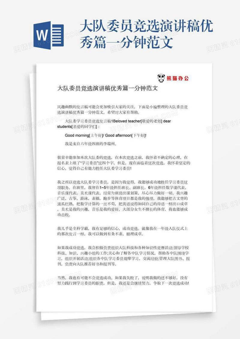 大队委员竞选演讲稿优秀篇一分钟范文
