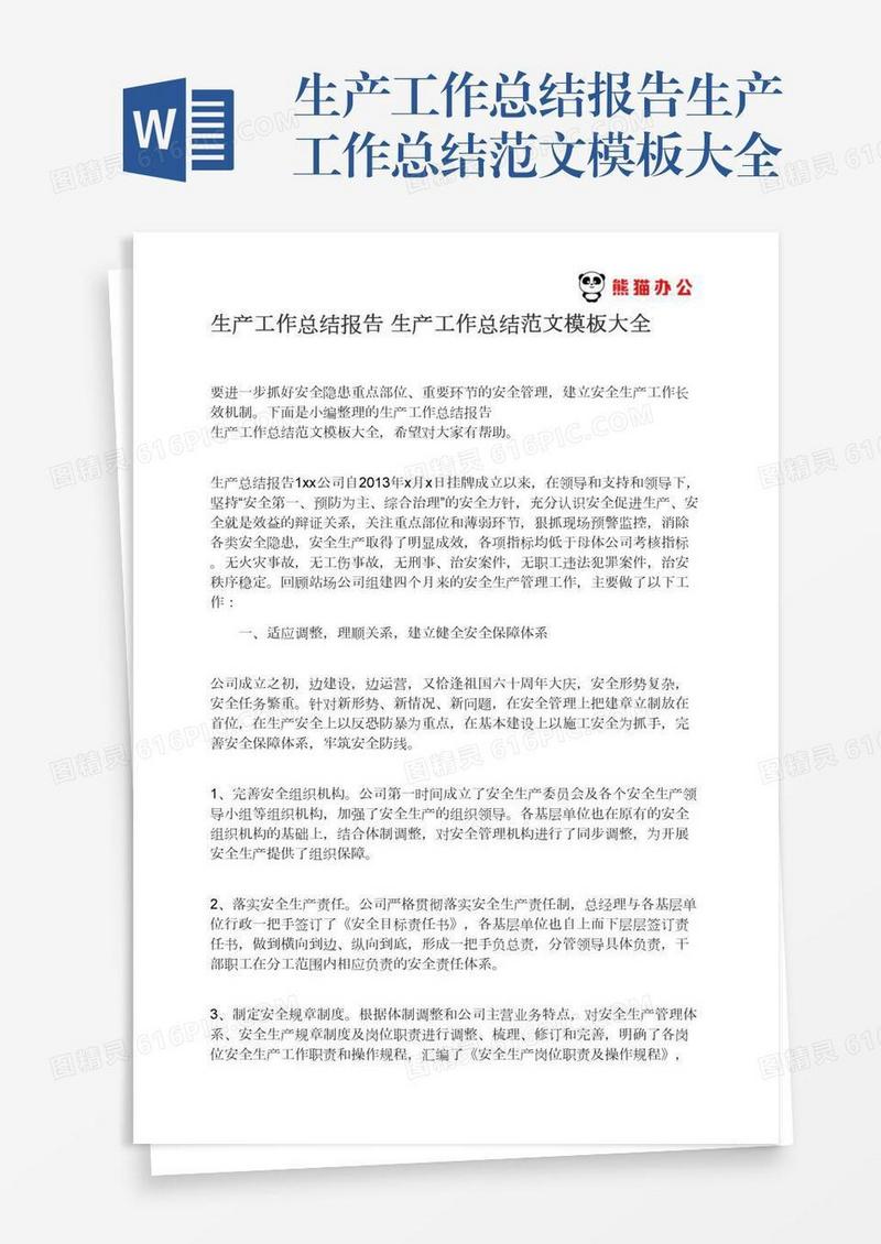 生产工作总结报告生产工作总结范文模板大全