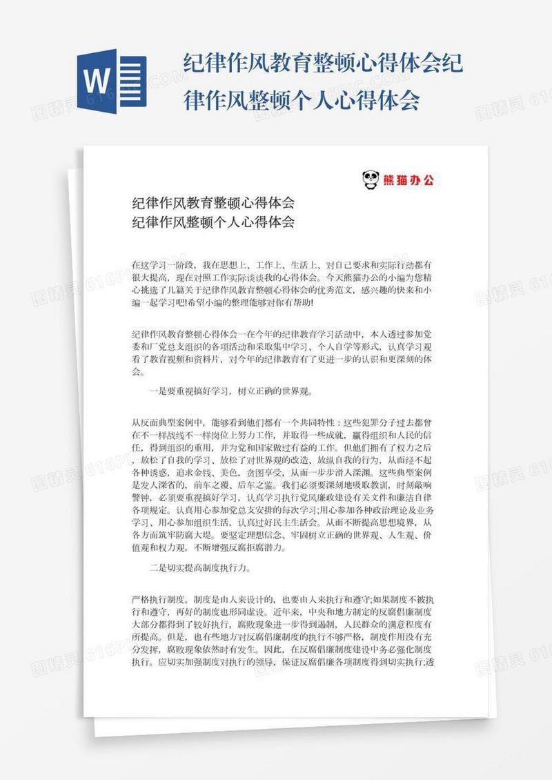 纪律作风教育整顿心得体会纪律作风整顿个人心得体会
