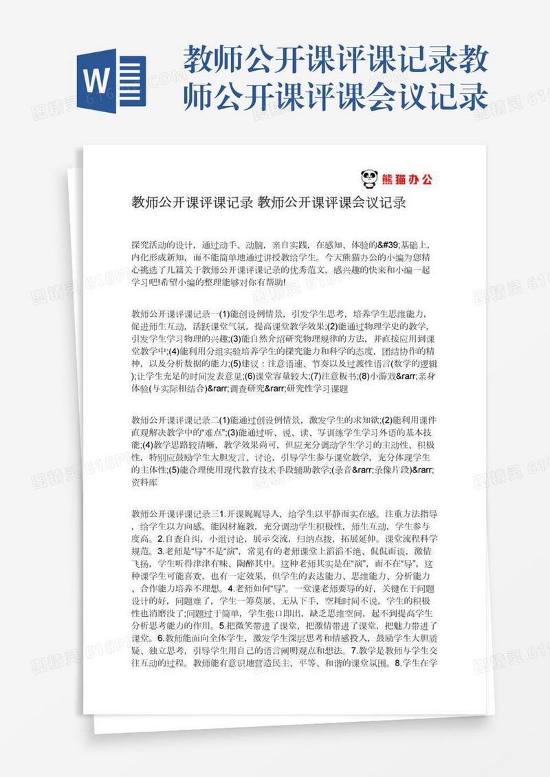 教师公开课评课记录教师公开课评课会议记录