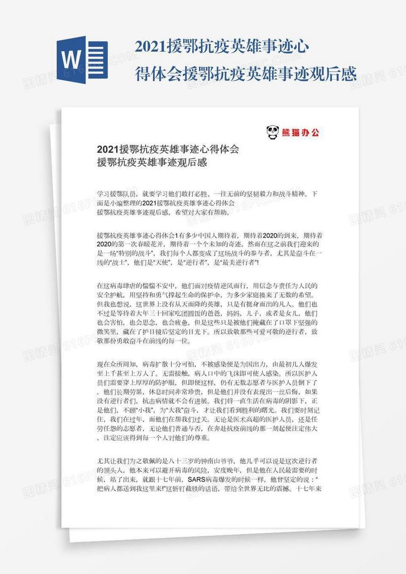 2021援鄂抗疫英雄事迹心得体会援鄂抗疫英雄事迹观后感