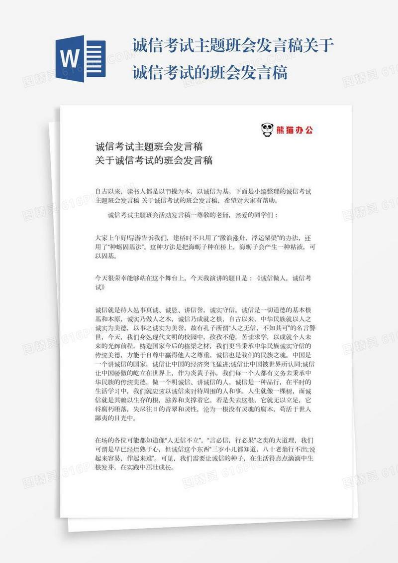 诚信考试主题班会发言稿关于诚信考试的班会发言稿