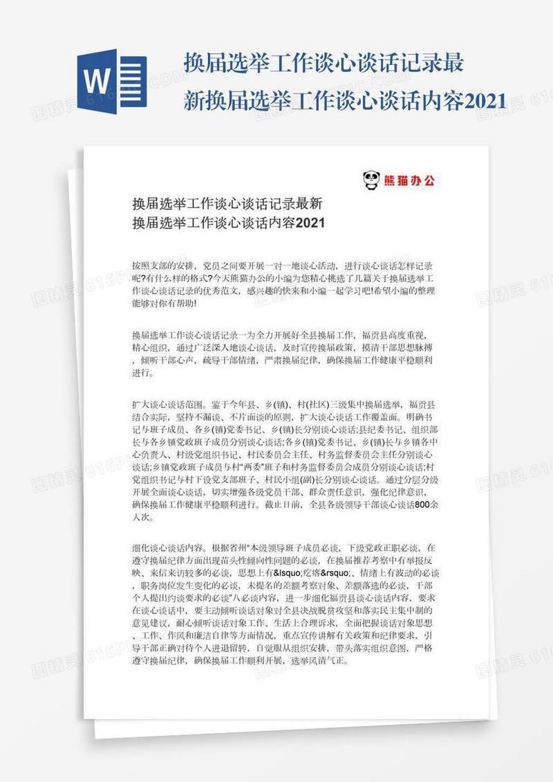 换届选举工作谈心谈话记录最新换届选举工作谈心谈话内容2021