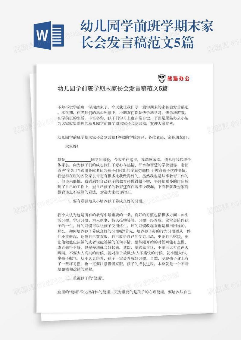 幼儿园学前班学期末家长会发言稿范文5篇