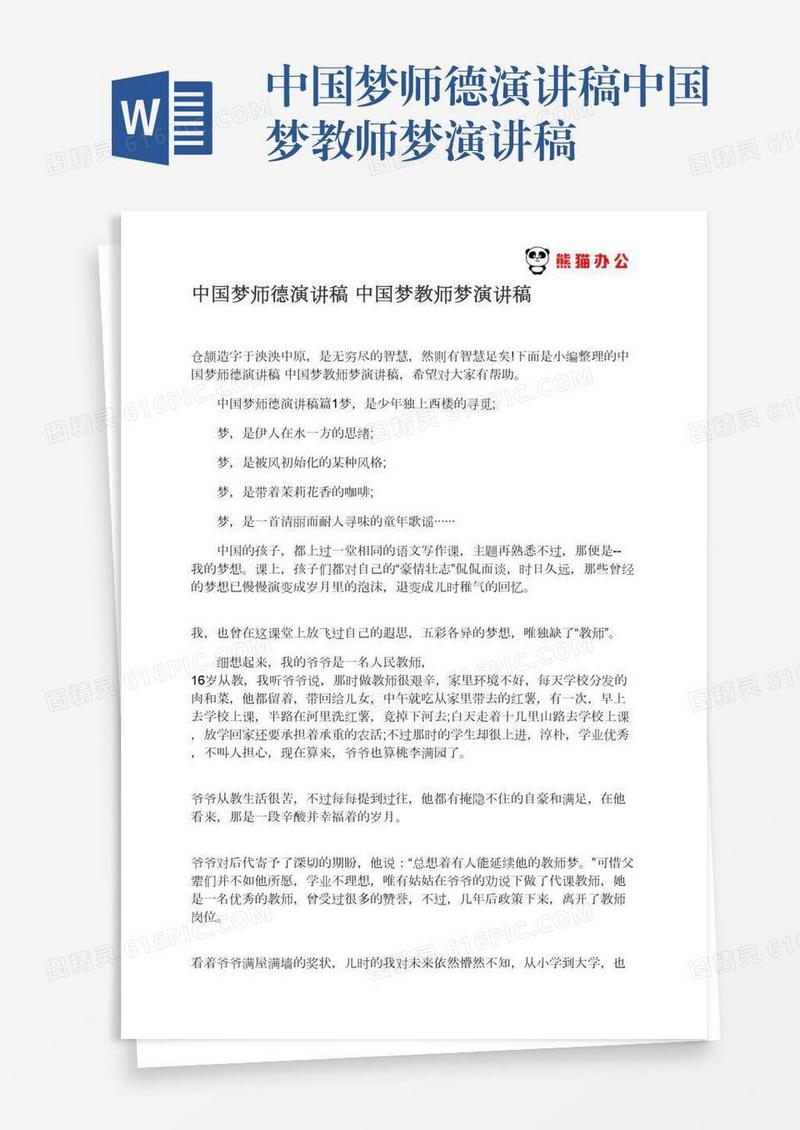 中国梦师德演讲稿中国梦教师梦演讲稿