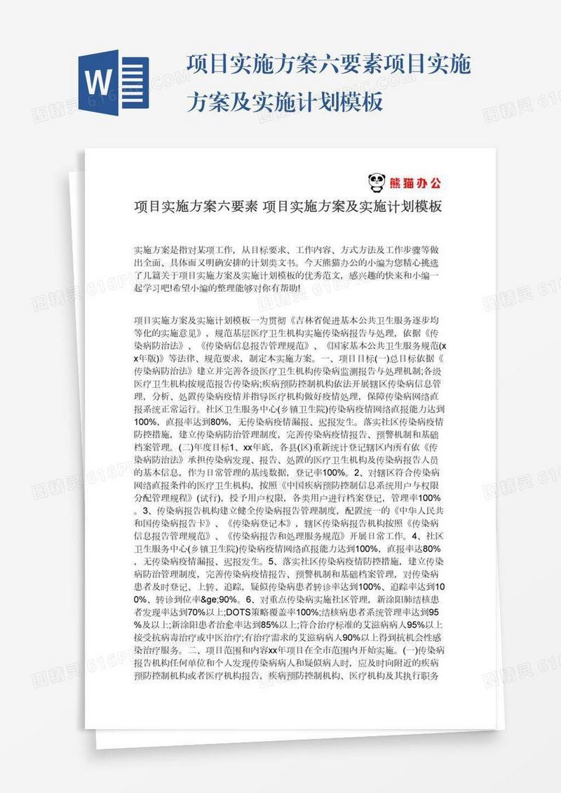 项目实施方案六要素项目实施方案及实施计划模板