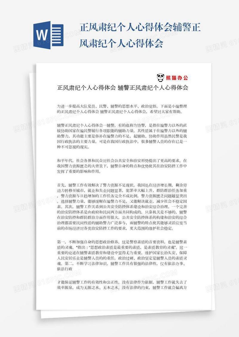 正风肃纪个人心得体会辅警正风肃纪个人心得体会