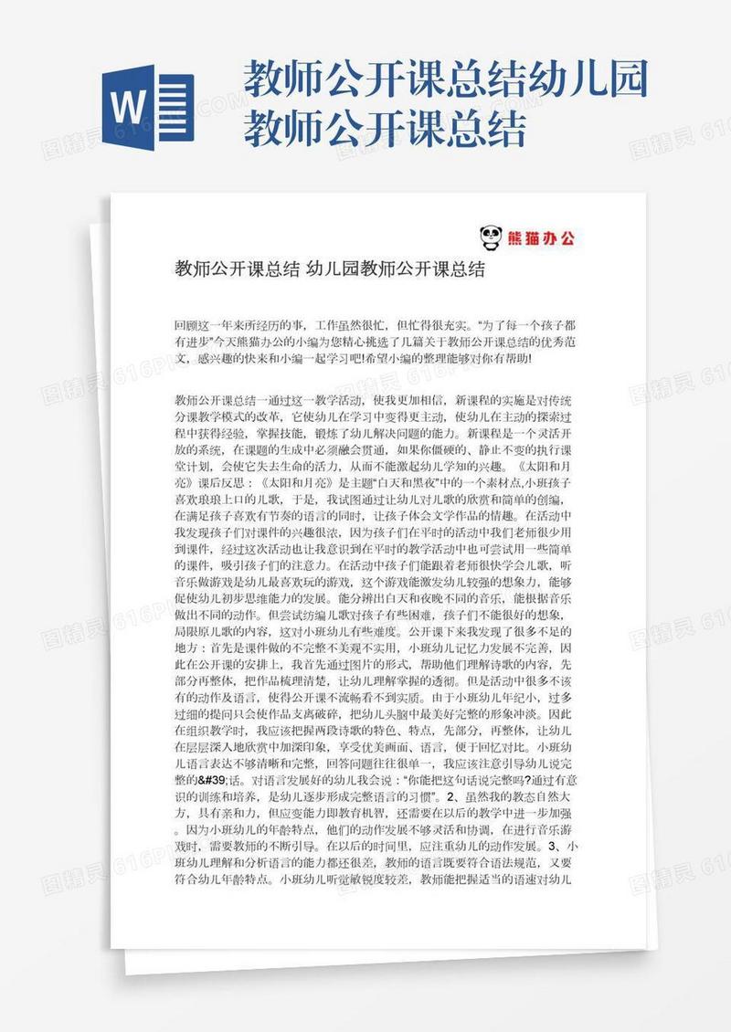 教师公开课总结幼儿园教师公开课总结