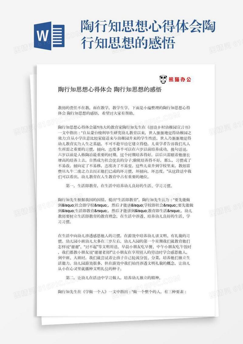 陶行知思想心得体会陶行知思想的感悟