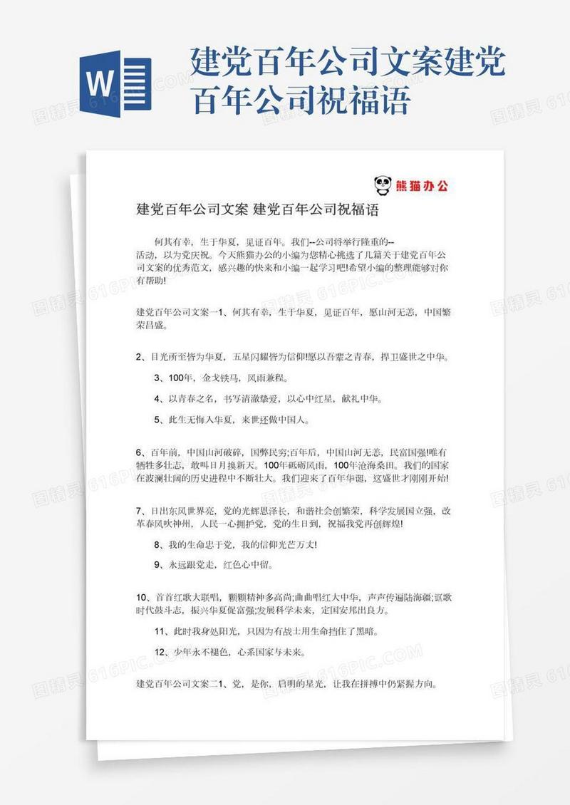 建党百年公司文案建党百年公司祝福语