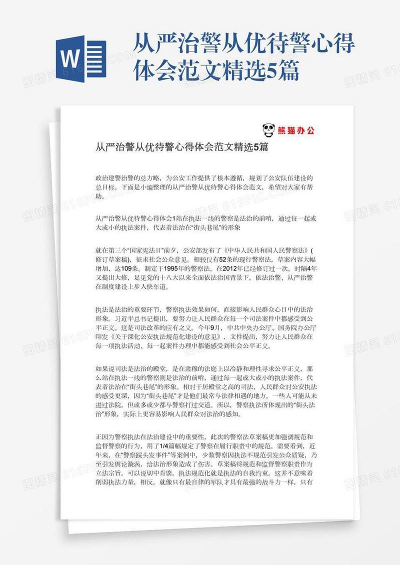 从严治警从优待警心得体会范文精选5篇