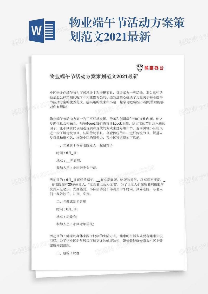 物业端午节活动方案策划范文2021最新