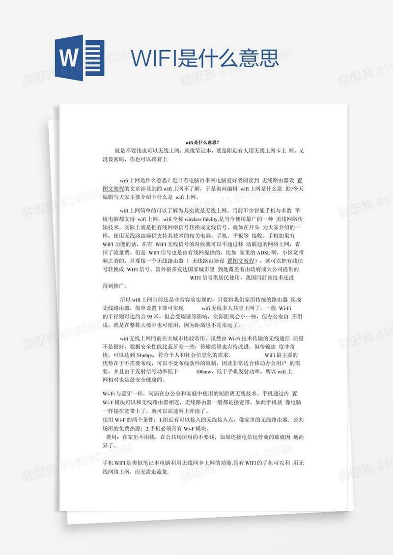 WIFI是什么意思