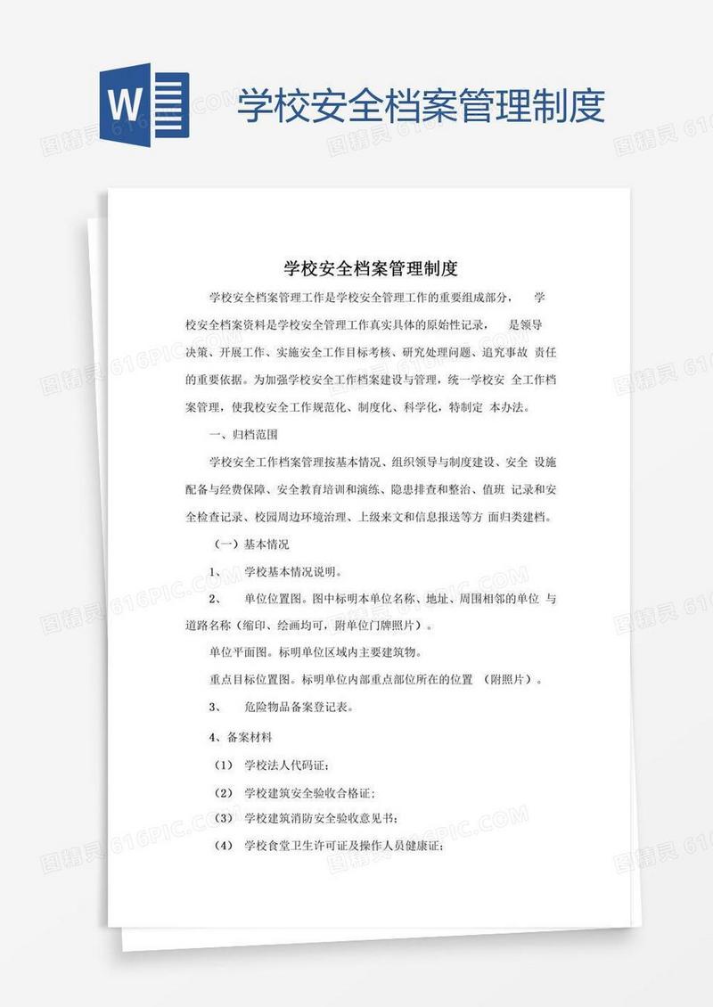 学校安全档案管理制度