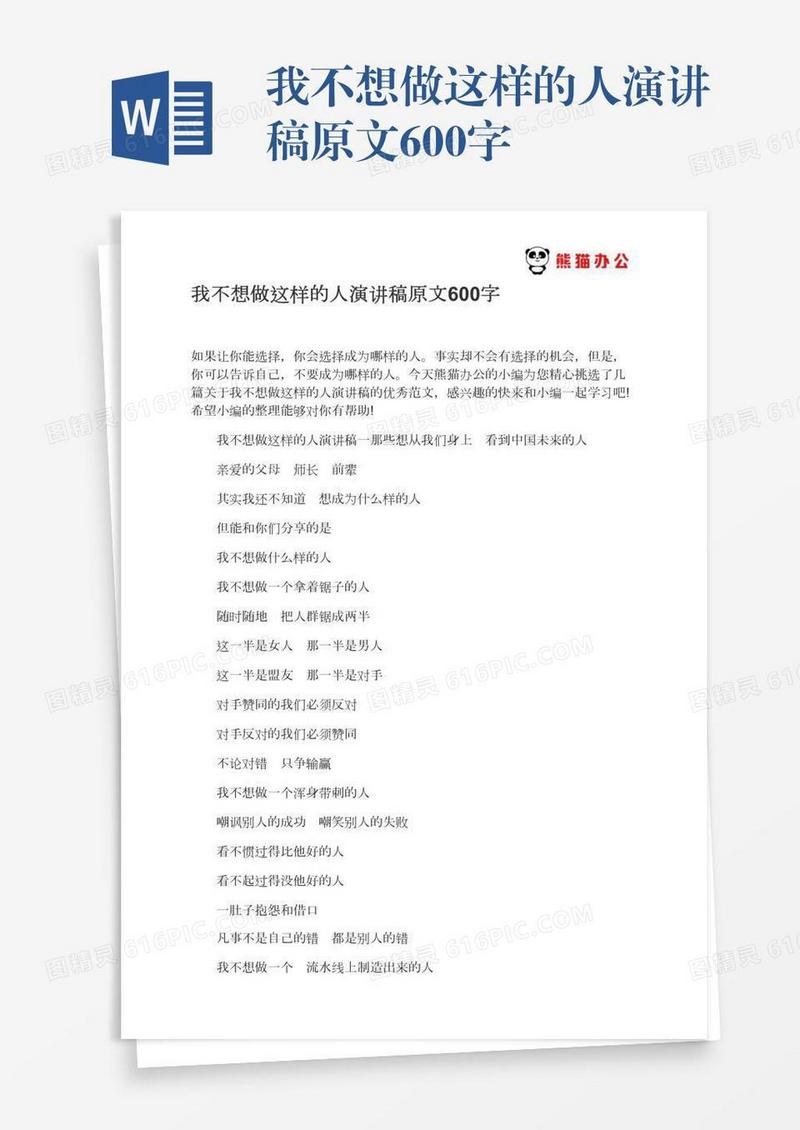 我不想做这样的人演讲稿原文600字