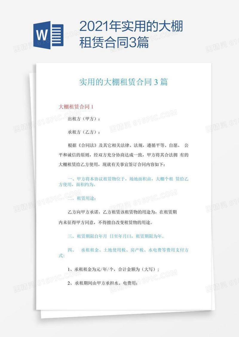 2021年实用的大棚租赁合同3篇