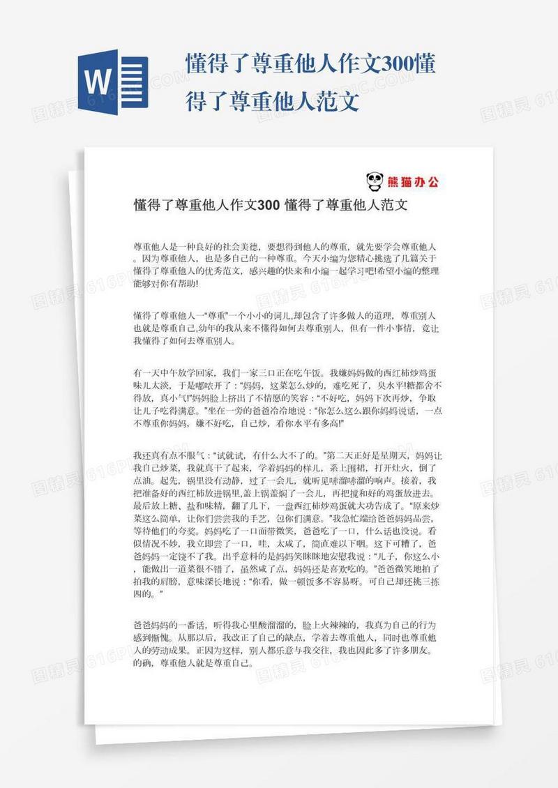 懂得了尊重他人作文300懂得了尊重他人范文