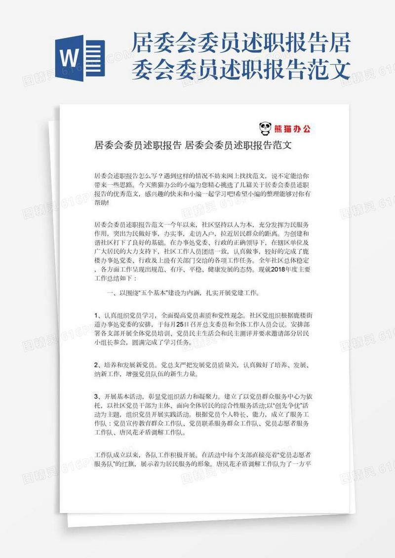 居委会委员述职报告居委会委员述职报告范文
