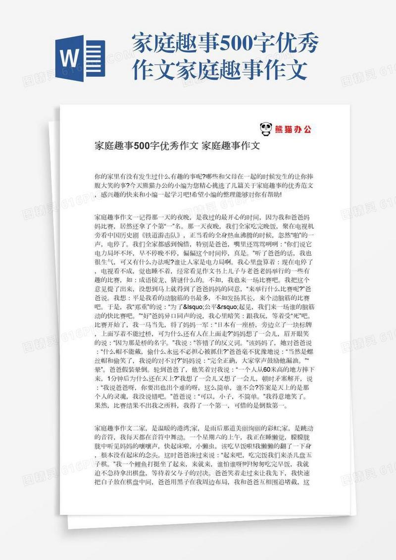 家庭趣事500字优秀作文家庭趣事作文