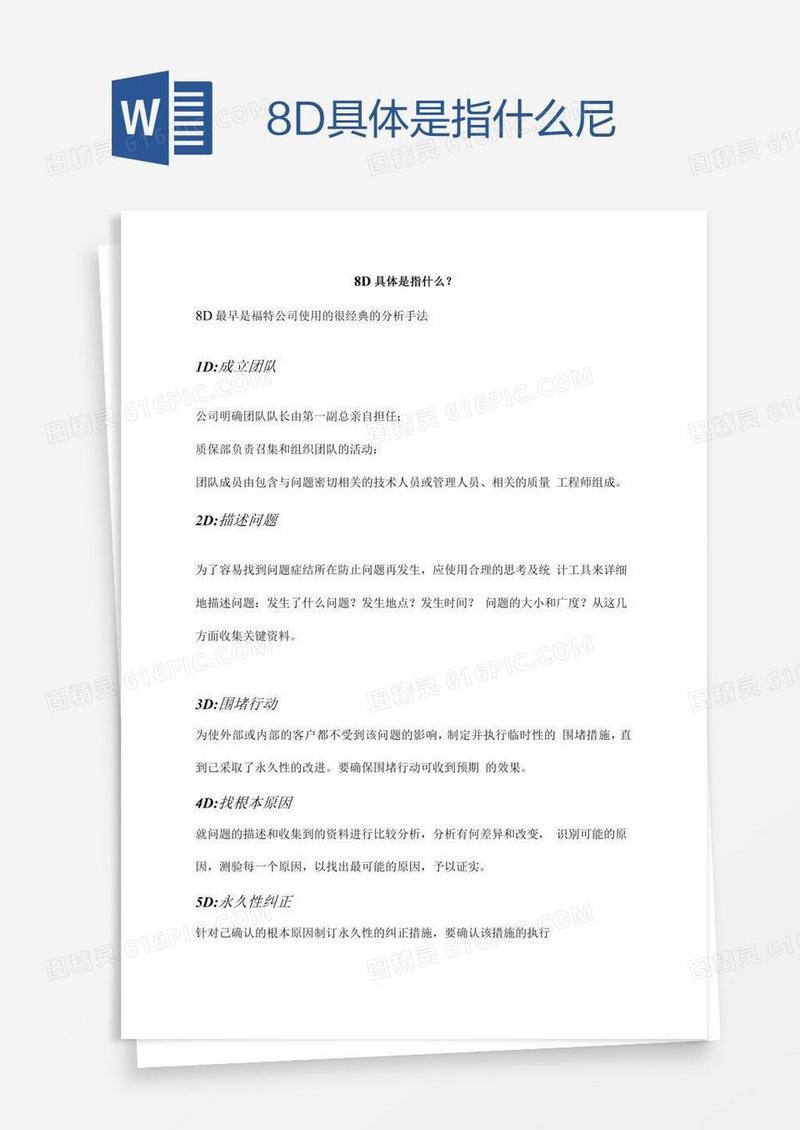 8D具体是指什么尼