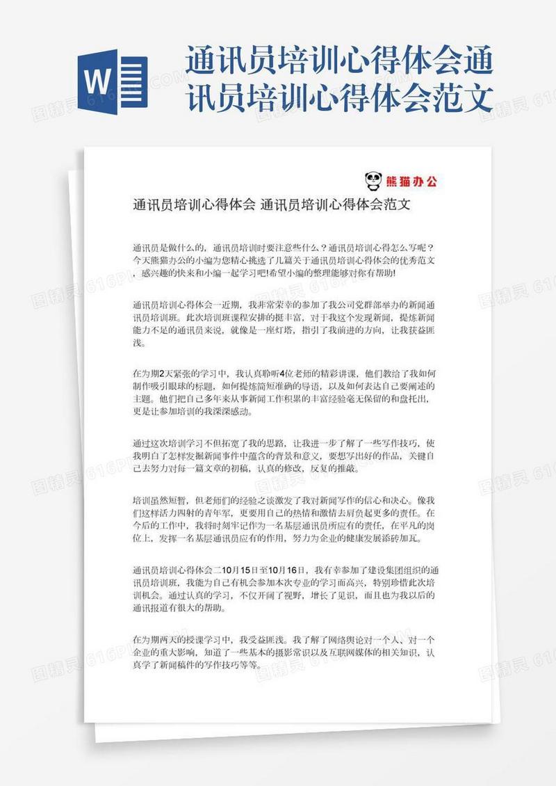 通讯员培训心得体会通讯员培训心得体会范文