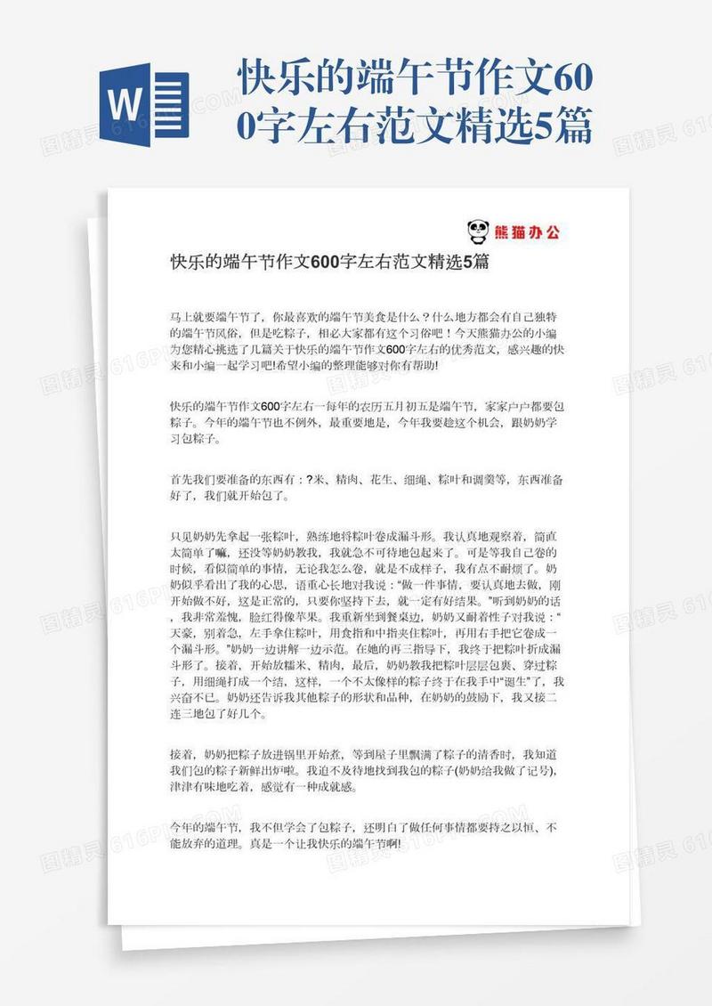 快乐的端午节作文600字左右范文精选5篇