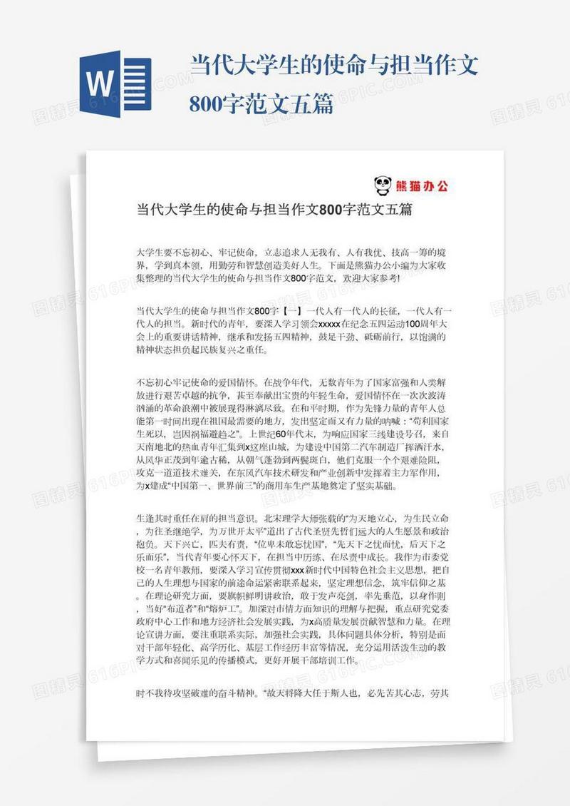 当代大学生的使命与担当作文800字范文五篇