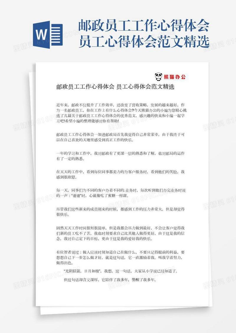 邮政员工工作心得体会员工心得体会范文精选