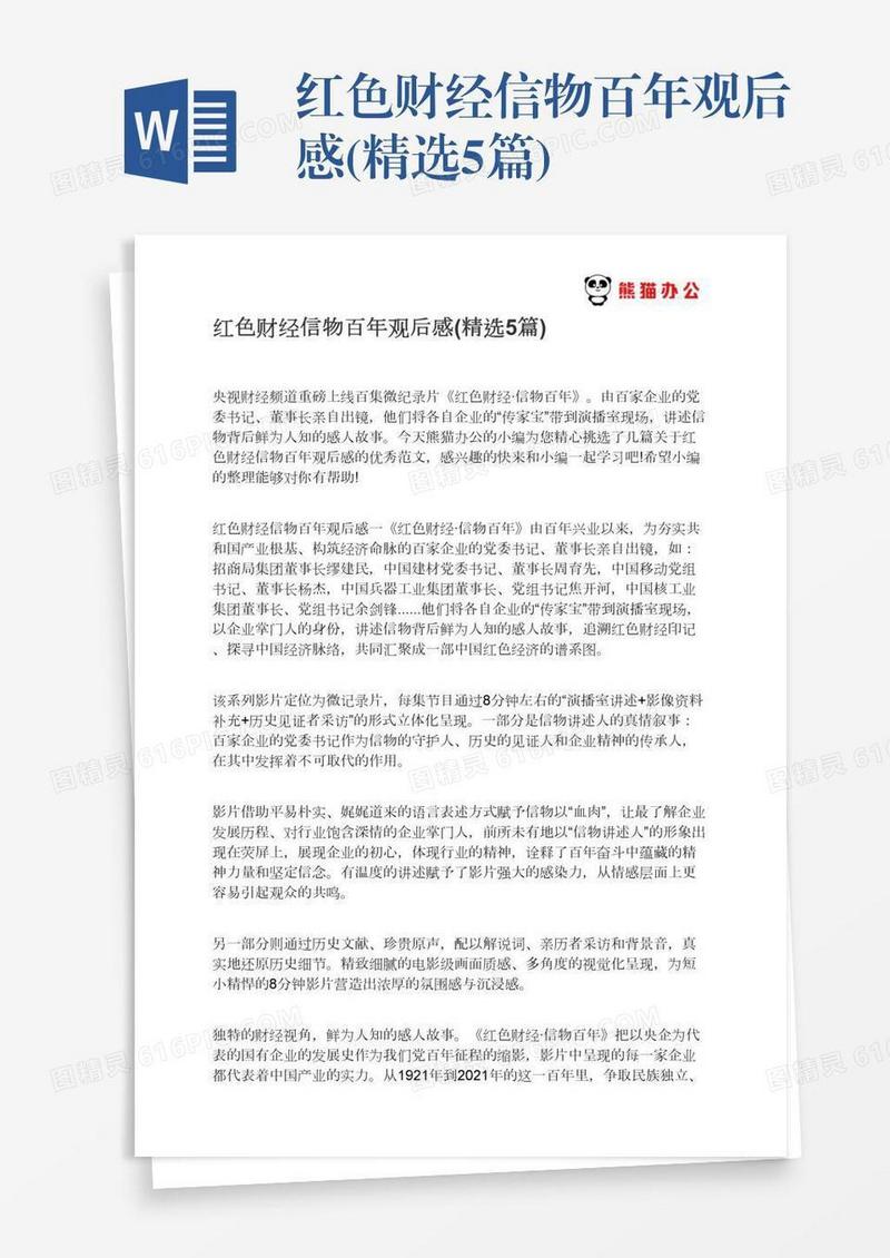 红色财经信物百年观后感(精选5篇)