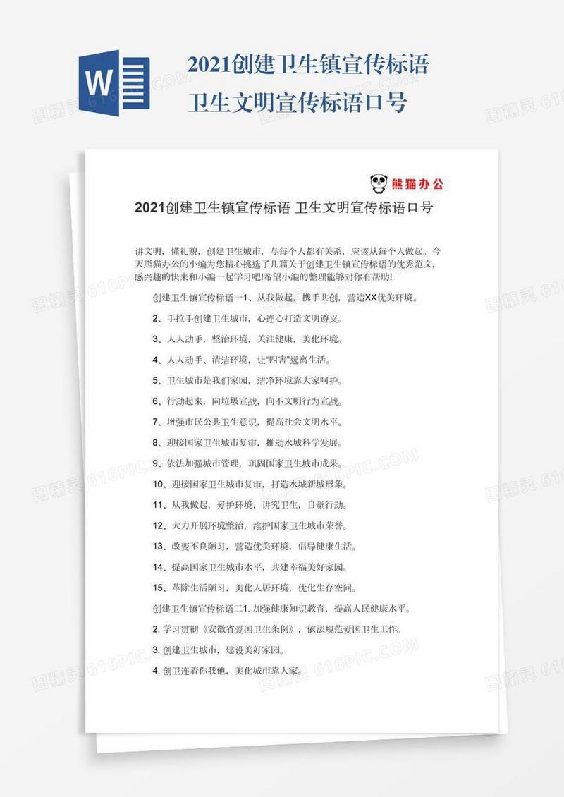 2021创建卫生镇宣传标语卫生文明宣传标语口号